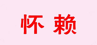 懷賴品牌logo