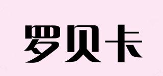 羅貝卡品牌logo