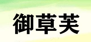 御草芙品牌logo