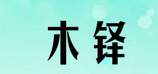 木鐸品牌logo