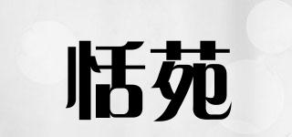 恬苑品牌logo