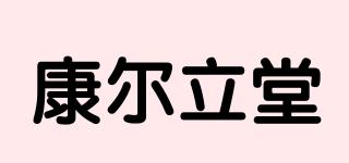 康爾立堂品牌logo