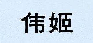 偉姬品牌logo