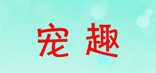 FUN OF PETS/寵趣品牌logo
