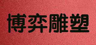 博弈雕塑品牌logo