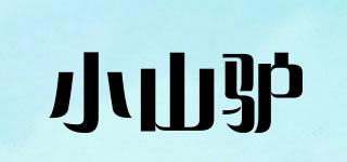 小山驢品牌logo