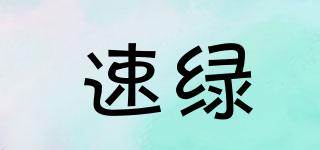 速綠品牌logo
