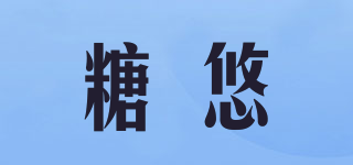 糖悠品牌logo