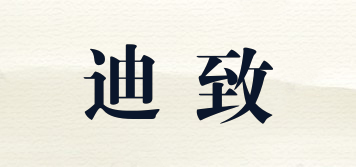 迪致品牌logo