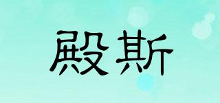 殿斯品牌logo
