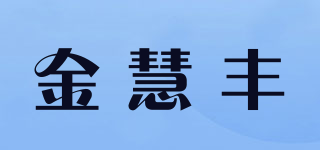 金慧豐品牌logo