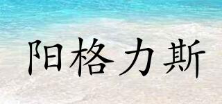 younglish/陽格力斯品牌logo