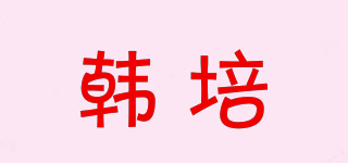 韓培品牌logo