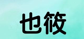 也筱品牌logo