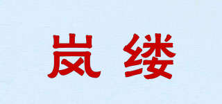 嵐縷品牌logo