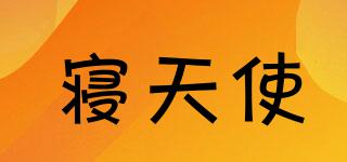 寢天使品牌logo