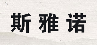 斯雅諾品牌logo
