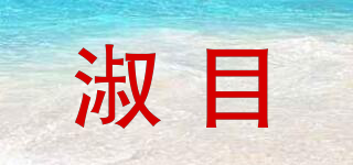 淑目品牌logo