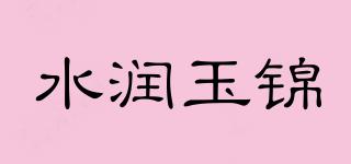 水潤玉錦品牌logo