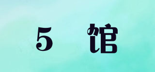 5 館品牌logo