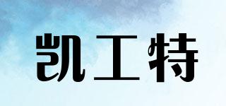 凱工特品牌logo