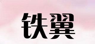 鐵翼品牌logo