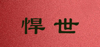 悍世品牌logo
