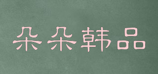 朵朵韓品品牌logo