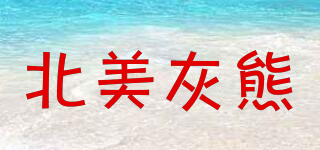 北美灰熊品牌logo