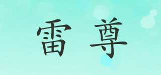 Raccua/雷尊品牌logo