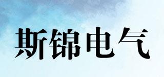 斯錦電氣品牌logo
