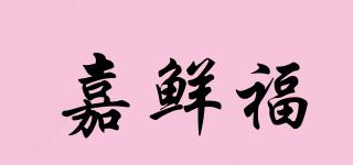 嘉鮮福品牌logo