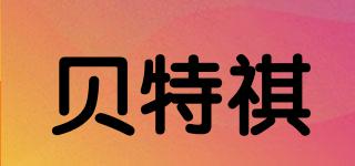 貝特祺品牌logo