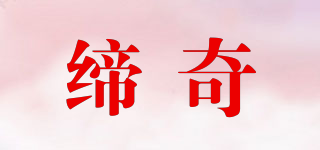 締奇品牌logo