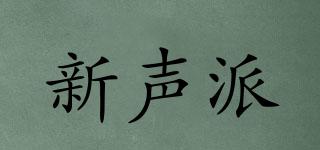 新聲派品牌logo