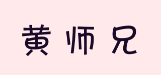 黃師兄品牌logo