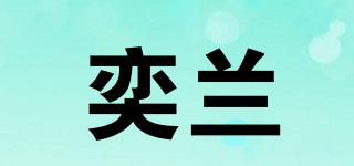 奕蘭品牌logo