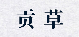 貢草品牌logo