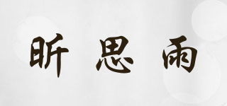 昕思雨品牌logo