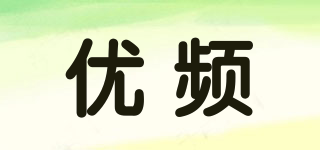 優(yōu)頻品牌logo
