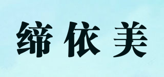 締依美品牌logo