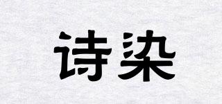 詩染品牌logo