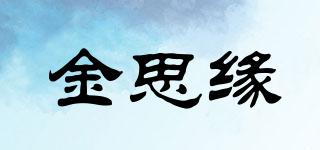 金思緣品牌logo
