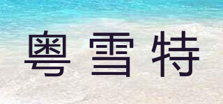 粵雪特品牌logo
