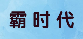 霸時(shí)代品牌logo