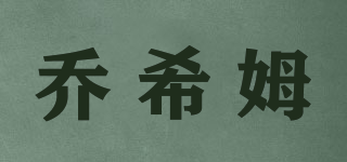 喬希姆品牌logo