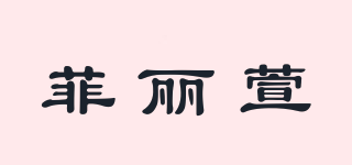 菲麗萱品牌logo