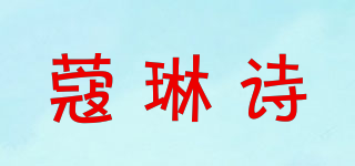 蔻琳詩品牌logo