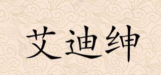 艾迪紳品牌logo
