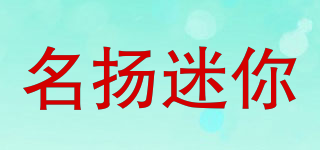 名揚(yáng)迷你品牌logo